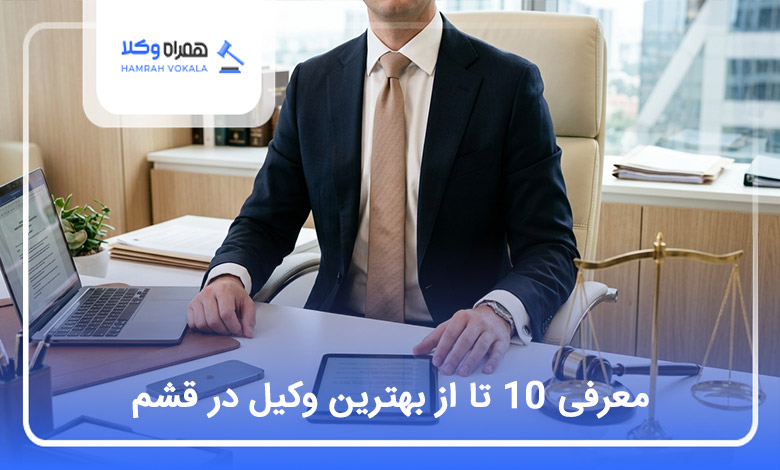 بهترین وکیل در قشم