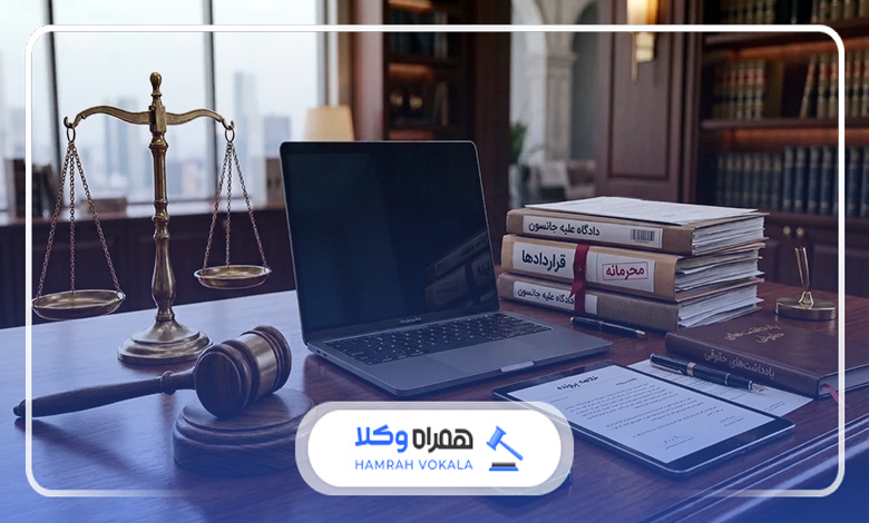 در چه شرایطی مشاوره با وکیل ضروری است؟