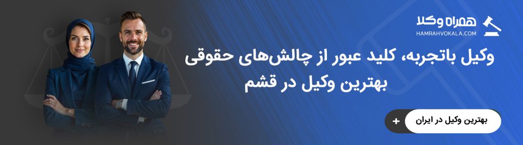 نکات مهم در تنظیم قرارداد با وکیل خبره در قشم