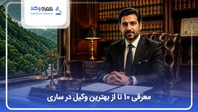 بهترین وکیل در ساری