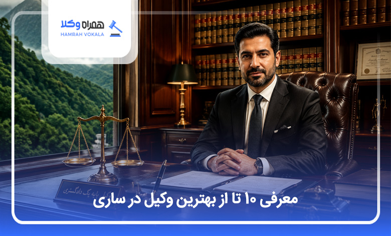 بهترین وکیل در ساری