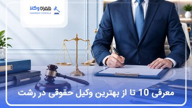 بهترین وکیل حقوقی در رشت