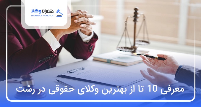 بهترین وکیل حقوقی در رشت