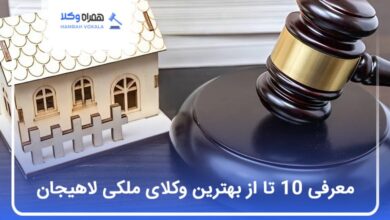 بهترین وکیل ملکی در لاهیجان
