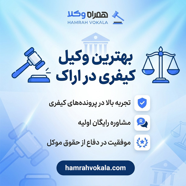 معرفی بهترین وکلای کیفری در اراک به همراه مشخصات