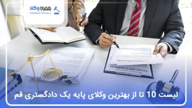 بهترین وکیل پایه یک دادگستری در قم