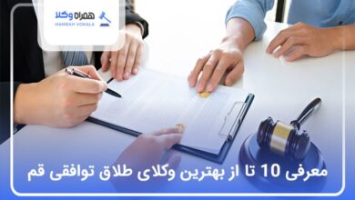 بهترین وکیل طلاق توافقی در قم