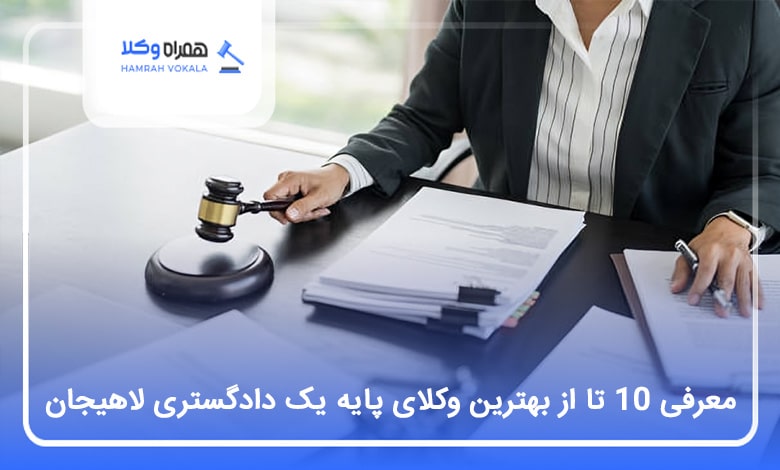 10 تا از بهترین وکیل پایه یک دادگستری در لاهیجان⭐【سال1404】⚖️