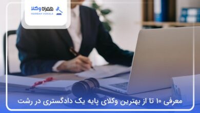 بهترین وکیل پایه یک دادگستری در رشت
