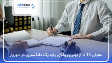 بهترین وکیل پایه یک دادگستری در شهریار