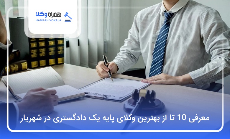 بهترین وکیل پایه یک دادگستری در شهریار