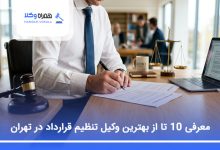 بهترین وکیل تنظیم قرارداد در تهران