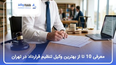 بهترین وکیل تنظیم قرارداد در تهران