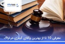 بهترین وکیل کیفری در اراک