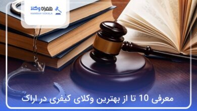 بهترین وکیل کیفری در اراک
