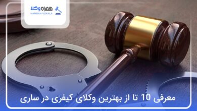 بهترین وکیل کیفری در ساری