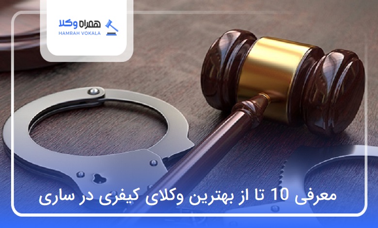 بهترین وکیل کیفری در ساری