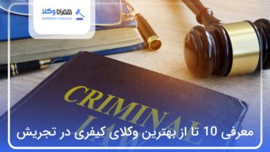 بهترین وکیل کیفری در تجریش