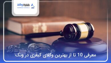 بهترین وکیل کیفری در ونک