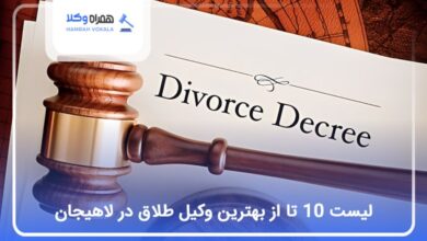بهترین وکیل طلاق در لاهیجان
