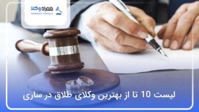 بهترین وکیل طلاق در ساری