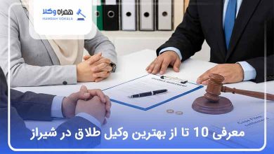 بهترین وکیل طلاق در شیراز