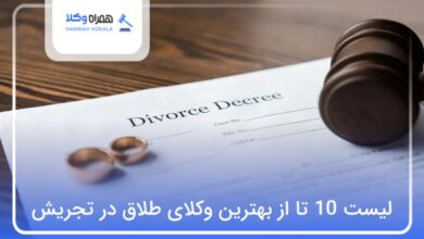 بهترین وکیل طلاق در تجریش