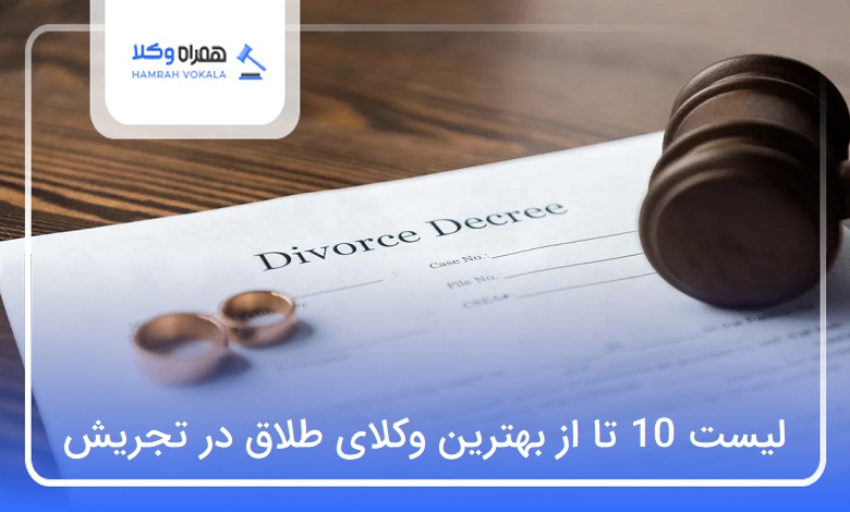 بهترین وکیل طلاق در تجریش