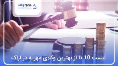 بهترین وکیل مهریه در اراک