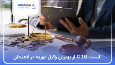 بهترین وکیل مهریه در لاهیجان