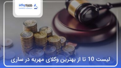 بهترین وکیل مهریه در ساری