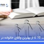 10 تا از بهترین وکیل خانواده در اراک❤️【سال1404】⭐