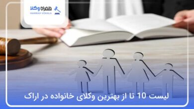 بهترین وکیل خانواده در اراک