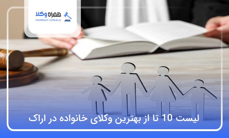 بهترین وکیل خانواده در اراک
