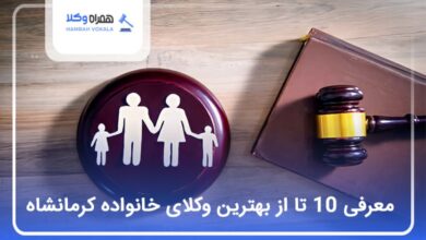 بهترین وکیل خانواده در کرمانشاه