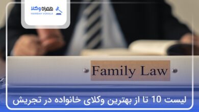 بهترین وکیل خانواده در تجریش