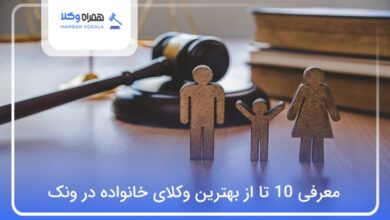 بهترین وکیل خانواده در ونک