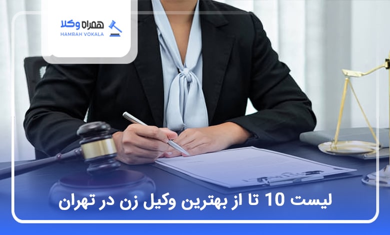 10 تا از بهترین وکیل زن در تهران⭐【سال1404】⚖️