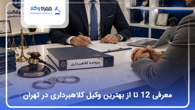 بهترین وکیل کلاهبرداری در تهران