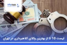 بهترین وکیل کلاهبرداری در تهران