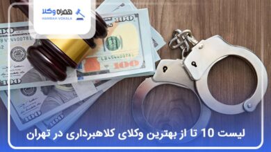 بهترین وکیل کلاهبرداری در تهران