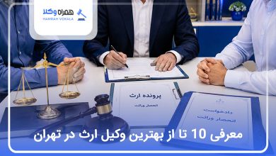 بهترین وکیل ارث در تهران