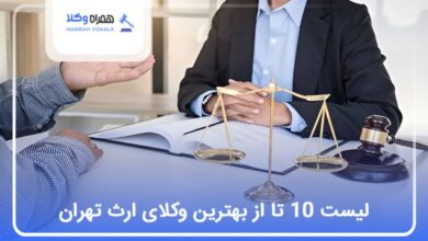 بهترین وکیل ارث در تهران