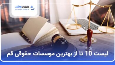 بهترین موسسه حقوقی در قم
