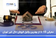 بهترین وکیل فروش مال غیر در تهران