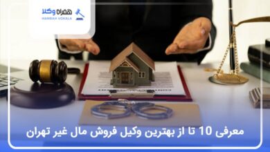 بهترین وکیل فروش مال غیر در تهران