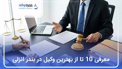 بهترین وکیل در بندر انزلی