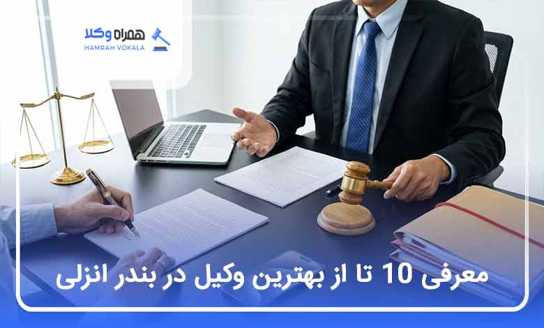 بهترین وکیل در بندر انزلی