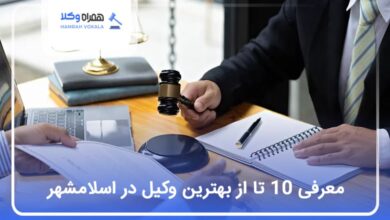 بهترین وکیل در اسلامشهر