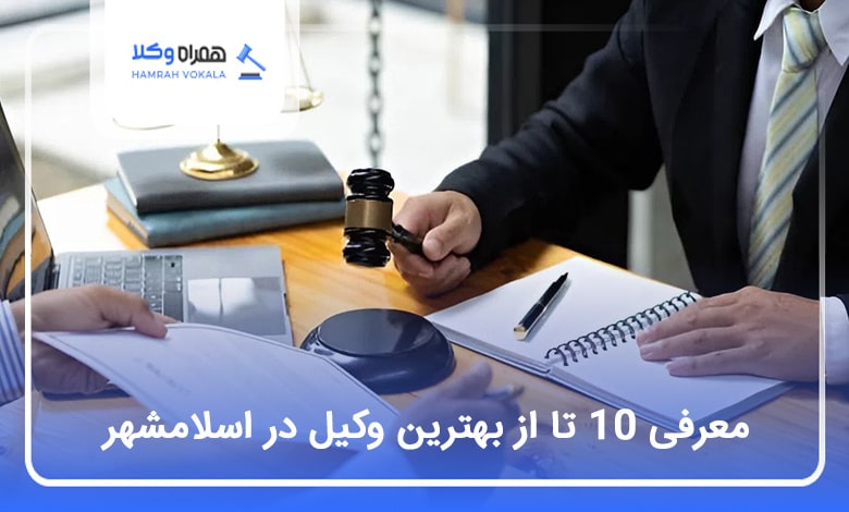 بهترین وکیل در اسلامشهر